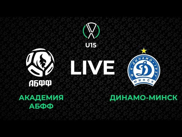 LIVE | U-15. Академия АБФФ - Динамо-Минск