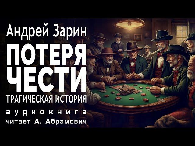 Потеря чести. Андрей Зарин. Детектив. Аудиокнига 2024