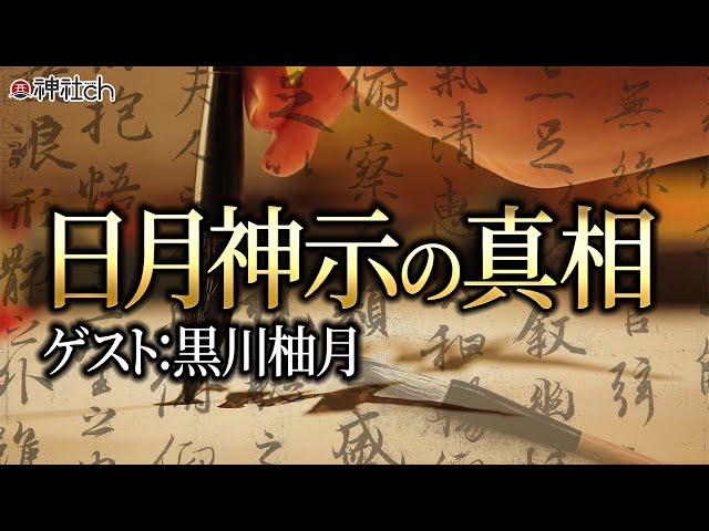 今、解き明かす日月神示の真相　黒川柚月