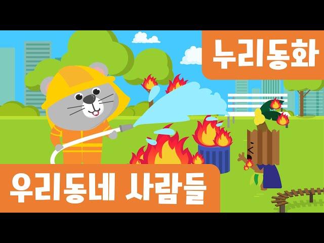 우리동네사람들｜6월누리과정｜우리동네