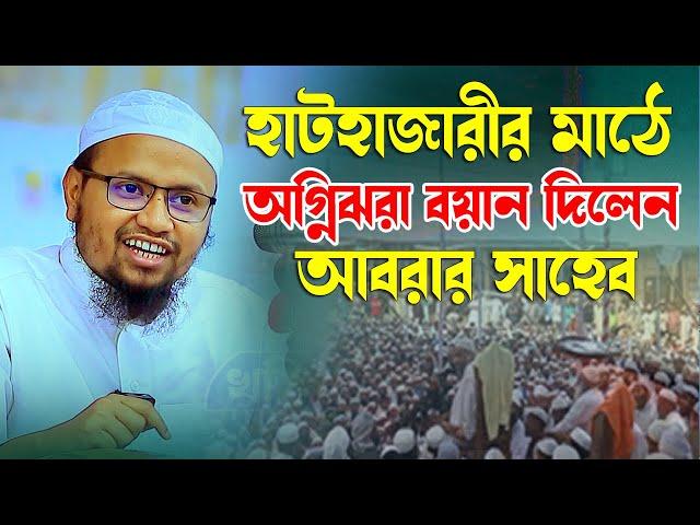 ঐতিহাসিক আল আমিন সংস্থা হাটহাজারী মাহফিলে অগ্নিঝরা বয়ান দিলেন মুফতী রেজাউল করিম আবরার Bangla Waz 202