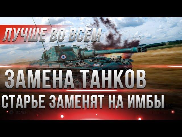 ЗАМЕНА ТАНКОВ WOT 2019! СТАРЫЕ ТАНКИ БОЛЬШЕ НЕ НУЖНЫ! КОГДА ЕСТЬ ТАКИЕ ИМБЫ В WOT world of tanks