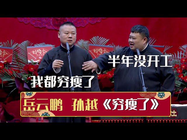 岳云鹏：半年没开工，我都穷瘦了！孙越：放心吧，还会更穷的《穷瘦了》岳云鹏 孙越 | 德云社相声大全 | #郭德纲 #于谦 #岳云鹏 #孙越 #张鹤伦 #郎鹤炎 #高峰 大收录，助眠相声