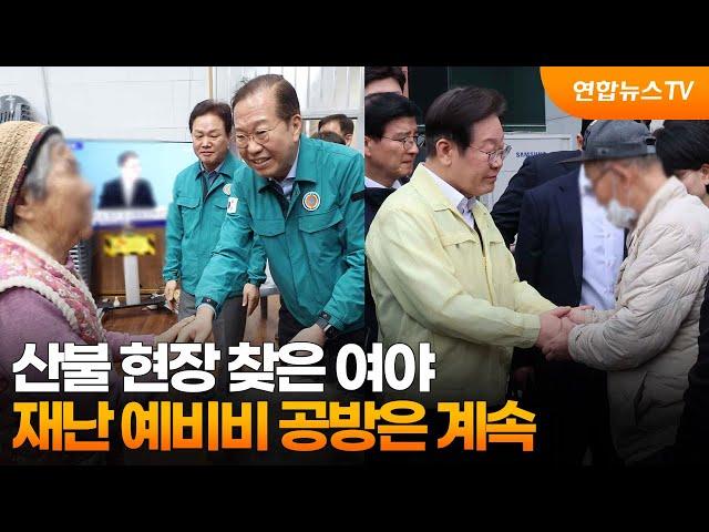 산불 현장 찾은 여야…"야당이 정쟁 부추겨" "정부 의지가 부족" / 연합뉴스TV (YonhapnewsTV)