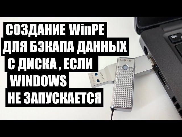 Как создать WinPE и сделать Бэкап данных если ПК не запускается