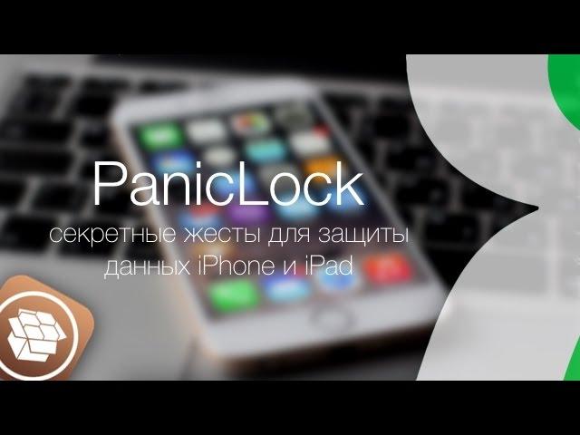 Твик PanicLock – секретные жесты для защиты данных iPhone и iPad | Яблык