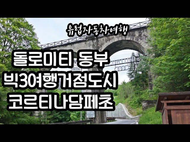 돌로미티여행 돌로미티숙소 코르티나담페초 돌로미티동부 2026 동계올림픽 코르티나담페초맛집 유럽렌트카여행 여행vlog 이탈리아여행 유럽자동차여행 9부