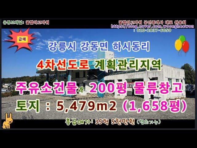 (파격급매) 강릉시 4차선도로 주유소건물과 자동물류창고 200평 토지 1,650평 (협의가능)