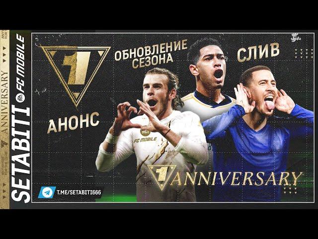 Годовщина Обновление Сезона  EA FC mobile 24 • Anniversary FC mobile