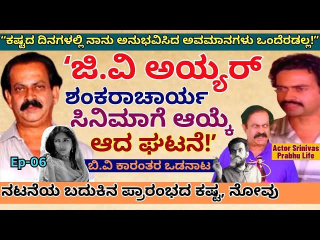 "ನಿನ್ನ ಮೈಯಲ್ಲಿ ಚರ್ಬಿನೇ ಇಲ್ವಲ್ಲೋ ಅಂದಿದ್ರು ಆ ಮಹಾನ್ ನಿರ್ದೇಶಕ!-E06-Actor Srinivas Prabhu-Kalamadhyama