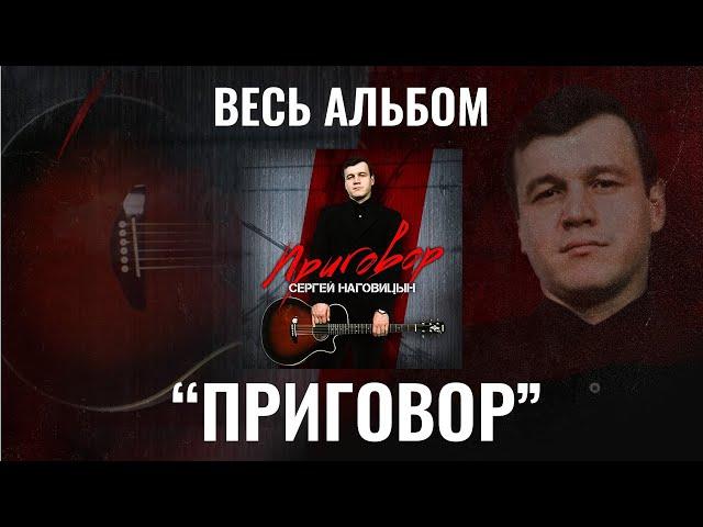 Сергей Наговицын "Приговор" (ВЕСЬ АЛЬБОМ)