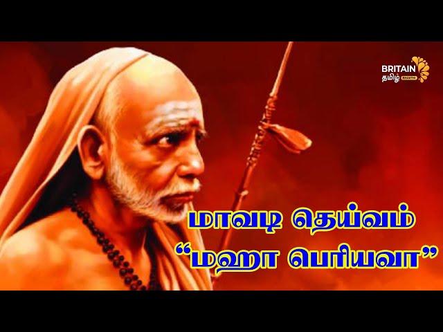 mahaperiyava | "மாவடி தெய்வம்" | Maha Periyava | Britain Tamil Bhakthi