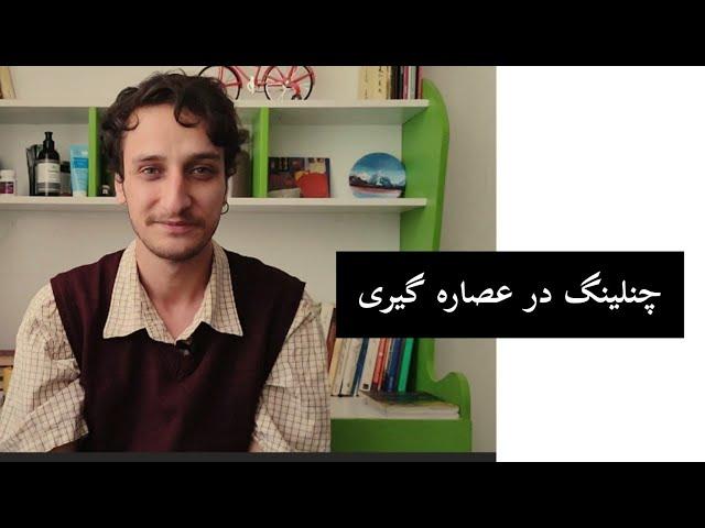 بررسی مفهوم " چنلینگ " در عصاره گیری و عوامل ایجاد آن