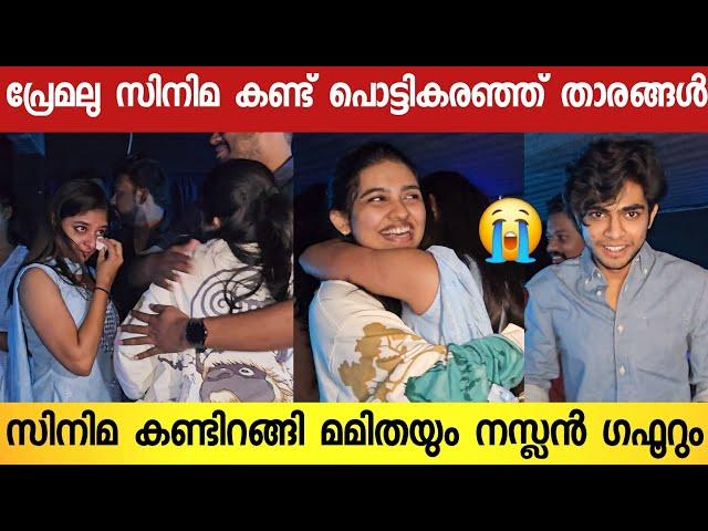 പ്രേമലു സിനിമ കണ്ട് കഴിഞ്ഞയുടനെ പൊട്ടി കരഞ്ഞ് നടി മമിത ബൈജു |  Premalu Movie Review | Mamitha Baiju