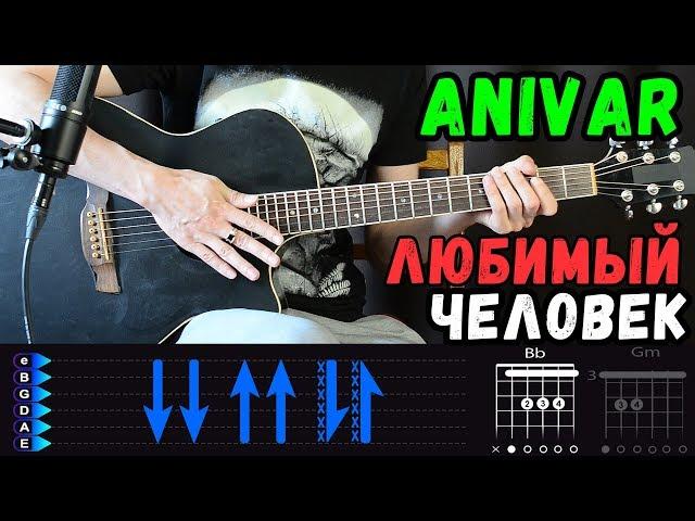 Песня любимому человеку на гитаре ***Anivar - Любимый человек***