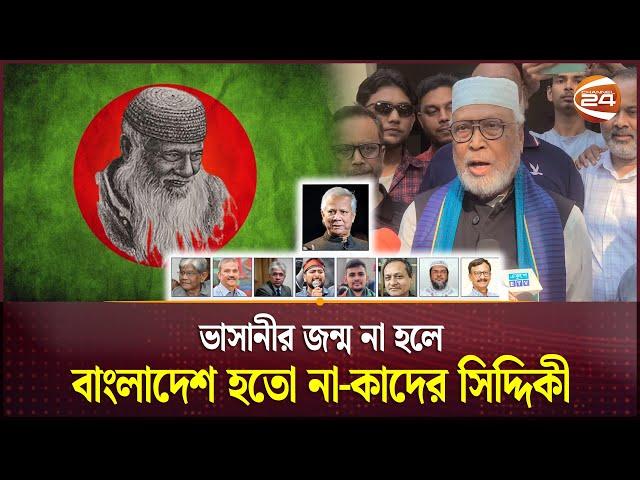 'নির্বাচনে দেরি করলে অন্তর্বর্তী সরকারের পরিণতি ভালো হবে না' | Kader Siddique | Channel 24