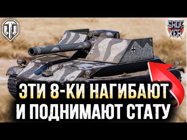 ЭТИ ТАНКИ НАГИБАЮТ ЗА ТЕБЯ WOT ТАНКИ 8 УРОВНЯ ДЛЯ ПОДНЯТИЯ СТАТИСТИКИ