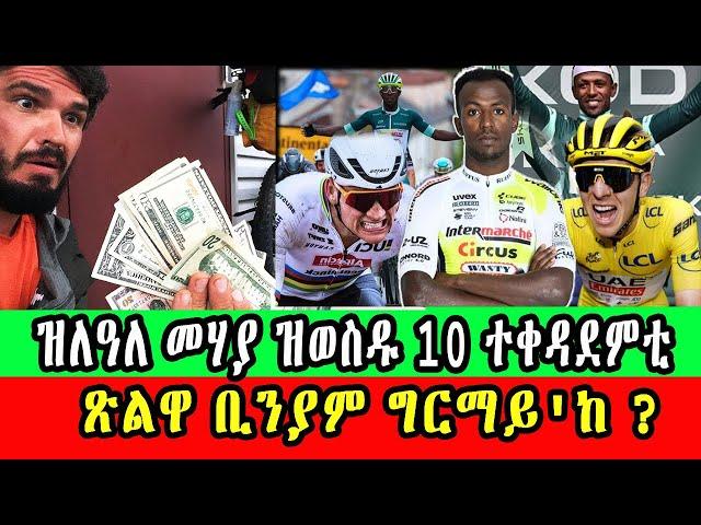 CINEMA SEMERE SPORT UPDATE NEWS : The 10 Highest Paid Cyclists in 2024 ዝለዓለ መሃያ ዝወስዱ 10 ተቀዳደም #Eritv