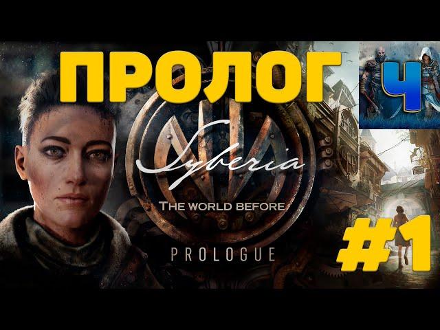 Syberia: The World Before/Обзор/Полное Прохождение #1/Пролог