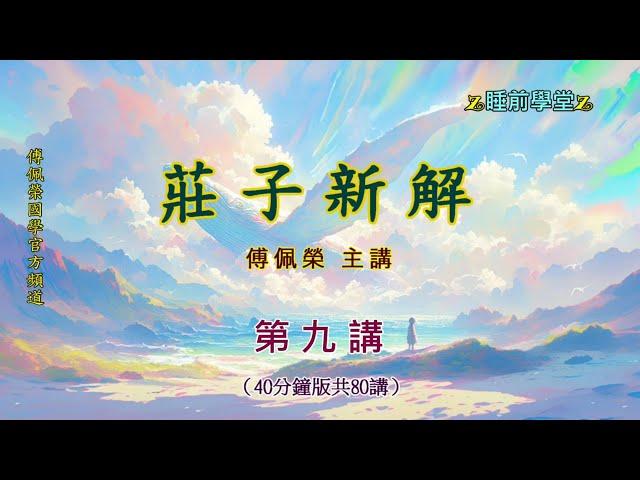 《莊子新解》 09（40分鐘版）｜睡前學堂｜傅佩榮主講