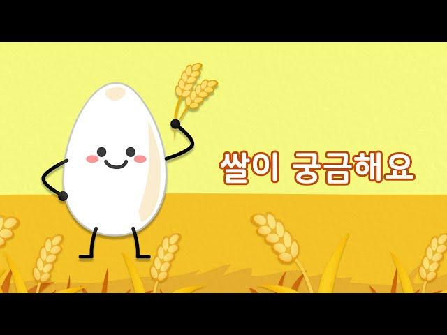 쌀이 궁금해요 | 만 3세 | 이야기 나누기 | 토모노트