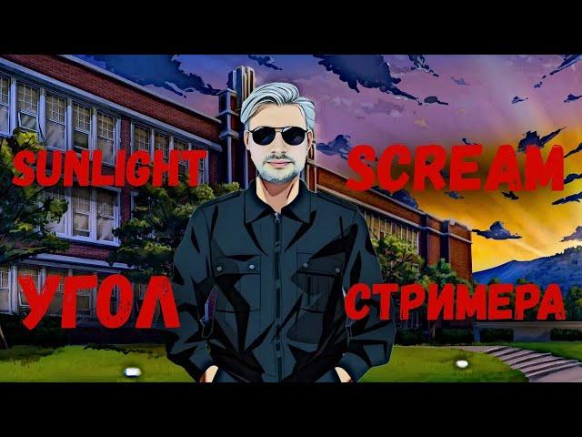 Sunlight Scream прохождение игра стрим3 Угол Стримера #прохождение #стрим #games #новелла [PART17]