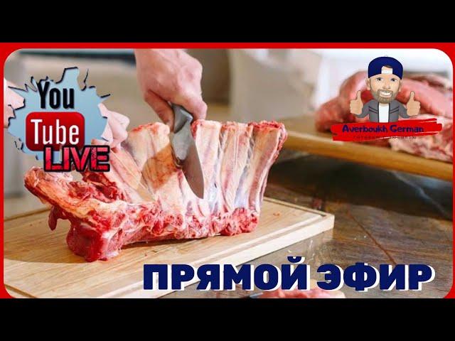 Авербух Герман בשידור חי!