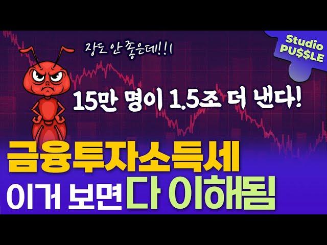 금융투자소득세 이거 보면 다 이해됨! (feat. 세금 1.5조 더 냄) ㅣ 스튜디오 퍼즐