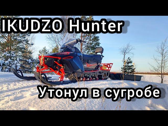 УТОПИЛ СНЕГОХОД IKUDZO HUNTER 650 В СУГРОБЕ!!!