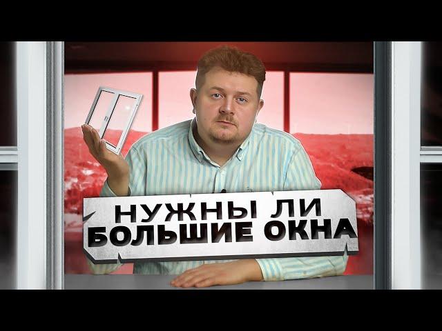 Нужны ли вам БОЛЬШИЕ ОКНА