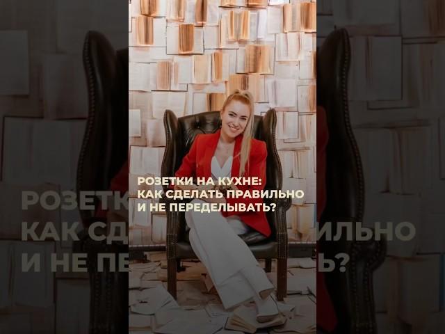 РОЗЕТКИ НА КУХНЕ #дизайнинтерьера #дизайн #дизайнпроект #ремонт #дизайнер #розетки #ошибкиремонта