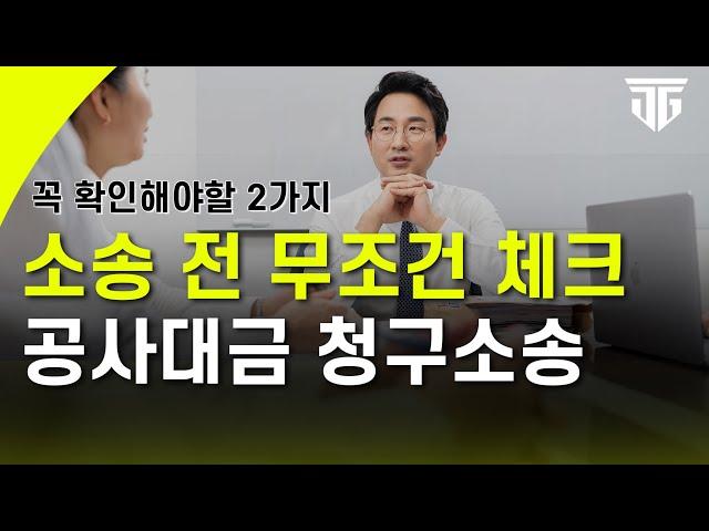 계약서 없는 공사대금 청구 소송, 무조건 두가지만 확인하세요!