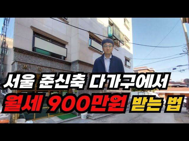 서울 준신축 다가구 월세가 무려 900만원