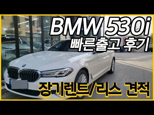 bmw 530i 빠르게 출고할수있는 방법 알아보자