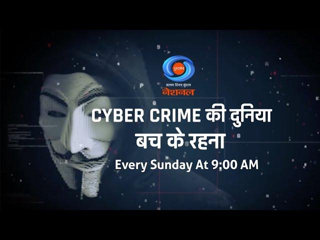 Watch 'Cyber Crime Ki Duniya Bach Ke Rehna', Every Sunday At 9:00 AM on DD National