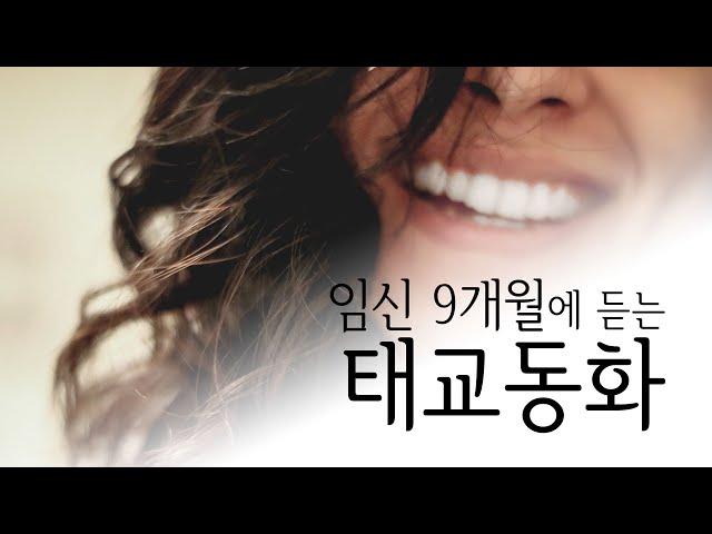 임신 9개월에 듣는 태교동화 - 임신32주~35주 문학태교 모아보기