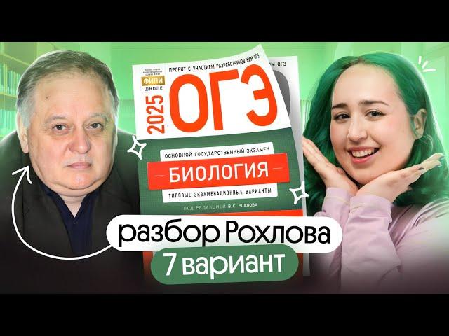 Решаем 7 вариант РОХЛОВА ОГЭ по биологии
