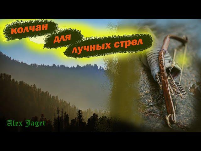 Колчан. Как Хранить и Носить Стрелы.