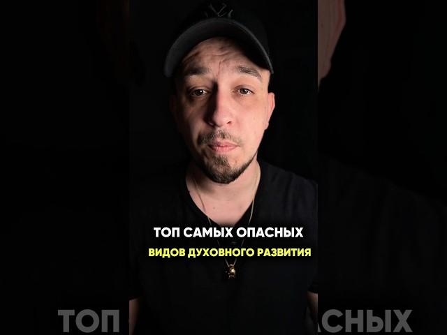 ТОП САМЫХ ОПАСНЫХ ВИДОВ ДУХОВНОГО РАЗВИТИЯ