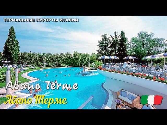  Термальный курорт Абано Терме (Abano Terme) в Италии