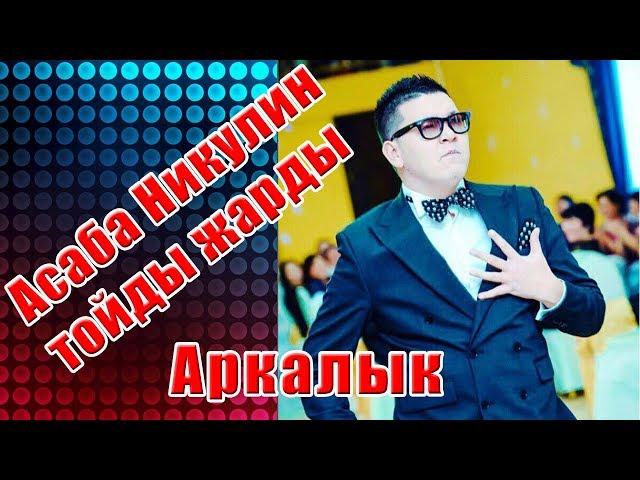 Тамада тойды жарды (Асаба Никулин) Аркалык #Никулин #Айбат