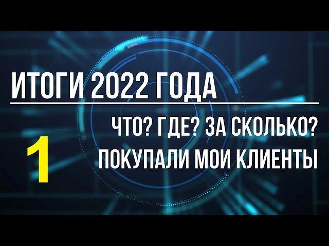 Квартиры, которые мы купили в 2022 году. Часть 1