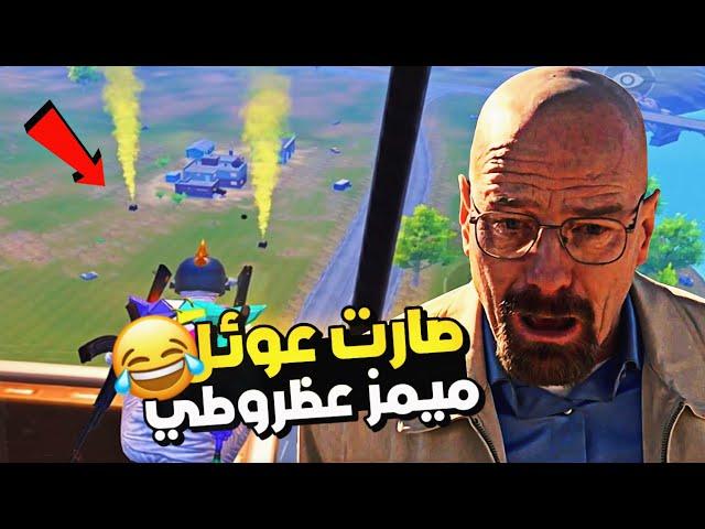 لبست المومياء وسويت السيرفر  كله ميمز  | ميمز ببجي