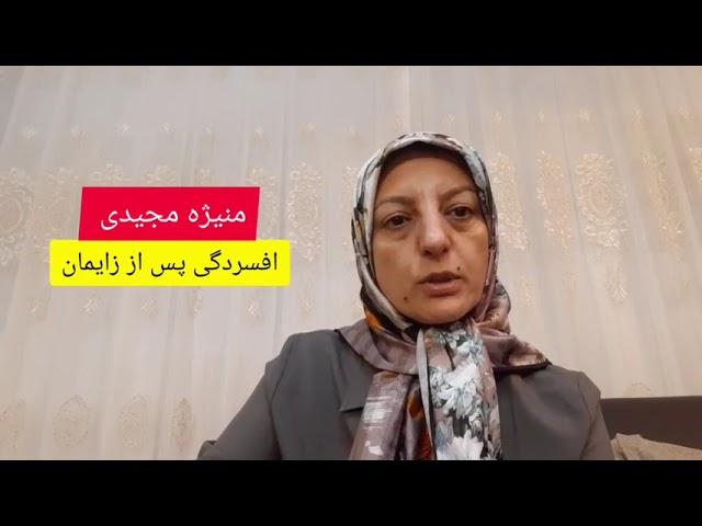Postpartum Depression - Manizheh Majidi - midwife