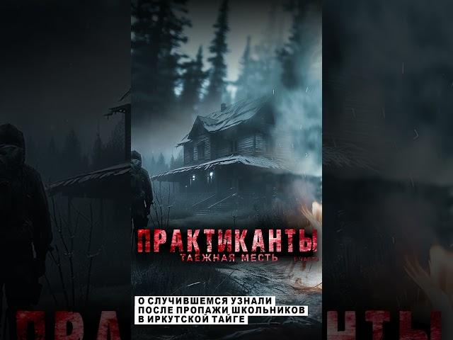 Практиканты. Ужасы ТАЙГИ. Страшный рассказ #абаддон #мистика #кино #horrorstories