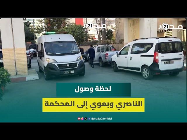 شاهد لحظة وصول الناصري وبعوي بالمحكمة الاستئناف بالدار البيضاء صباح اليوم الجمعة