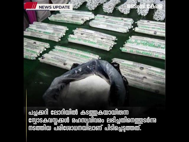 പ​ച്ച​ക്ക​റി ചാ​ക്കു​ക​ൾ​ക്ക​ടി​യി​ൽ വ​ൻ സ്ഫോ​ട​ക ശേ​ഖ​രം; വാ​ള​യാ​റി​ൽ ലോ​റി ഡ്രൈ​വ​ർ അ​റ​സ്റ്റി​ൽ