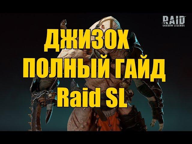 Raid Shadow Legends ДЖИЗОХ ГАЙД  таланты, шмот