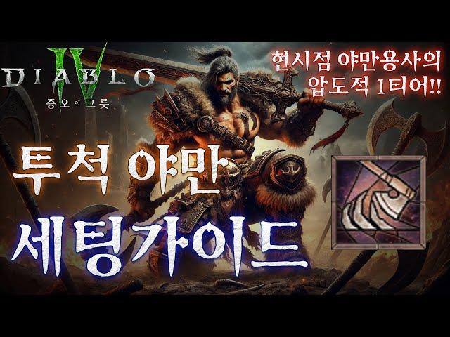 [디아블로4:시즌6] 야만용사 압도적 1티어 빌드! 오렌지 투척 야만 세팅 가이드