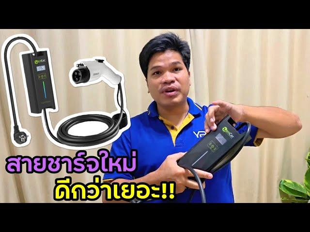 ซื้อสายชาร์จแบตรถไฟฟ้าอันใหม่ ดีกว่าสายที่แถมมาพร้อมรถเยอะเลย!! | มายรีวิว